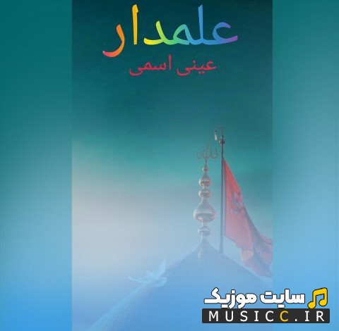 دانلود اهنگ علمدار با صدای عینی اسمی با متن (کامل)